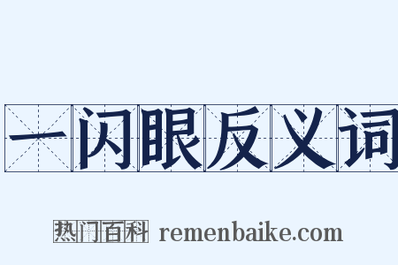 一闪眼反义词是什么意思的图片